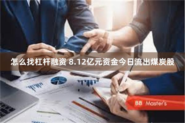 怎么找杠杆融资 8.12亿元资金今日流出煤炭股