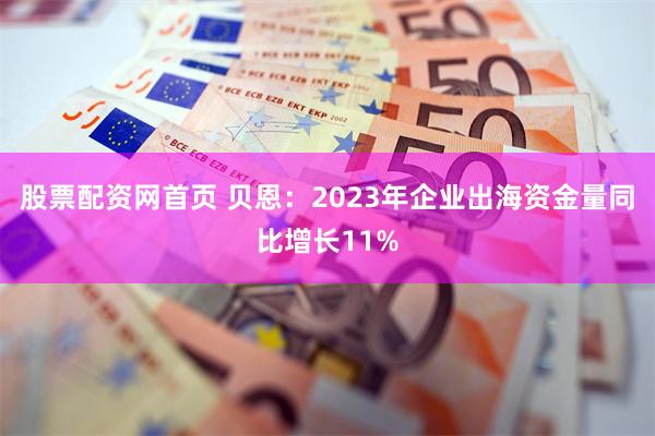 股票配资网首页 贝恩：2023年企业出海资金量同比增长11%