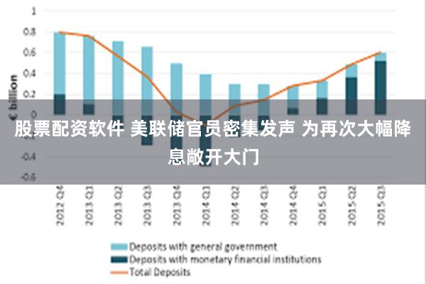 股票配资软件 美联储官员密集发声 为再次大幅降息敞开大门