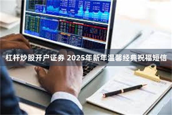 杠杆炒股开户证券 2025年新年温馨经典祝福短信