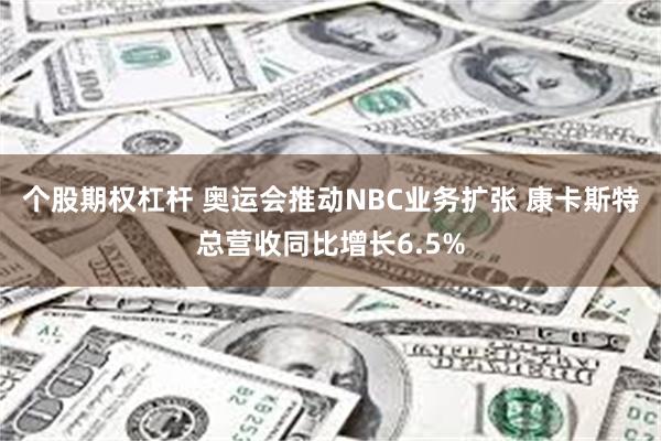 个股期权杠杆 奥运会推动NBC业务扩张 康卡斯特总营收同比增长6.5%