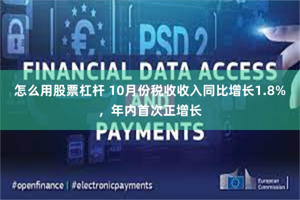怎么用股票杠杆 10月份税收收入同比增长1.8%，年内首次正增长