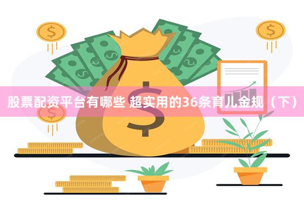 股票配资平台有哪些 超实用的36条育儿金规（下）