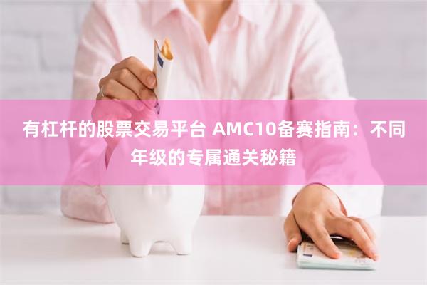 有杠杆的股票交易平台 AMC10备赛指南：不同年级的专属通关秘籍